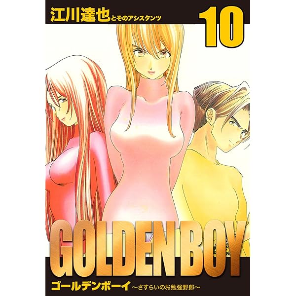 GOLDEN BOY II 愛蔵版 1 (アルト出版) | 江川 達也 | 青年マンガ